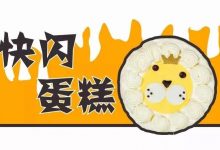 快闪蛋糕来了!只卖17天!-惠州装维总工会