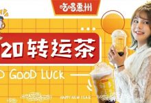 朋友圈都在转!森茶新年第①杯『转运奶茶』来了...-惠州装维总工会
