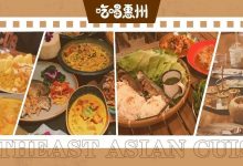 嘿,朋友!今晚吃『东南亚菜』吗?推荐你这9家!-惠州装维总工会
