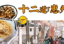 这12种味道“很惠州”！很多藏在街头巷尾，从小吃到大-惠州装维总工会