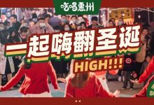 惠州这个超级「圣诞岛」，专门贩卖快乐！-惠州装维总工会