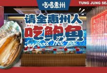 这家占地1600㎡的『超级海鲜餐厅』,就是来抢惠州第一的!-惠州装维总工会