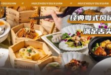 老广最爱!惠州这家「经典广式茶楼」,人均20元起吃到爽!-惠州装维总工会