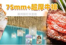 75mm+超厚牛排吃到爽！惠州新开「Tiffany蓝餐厅」，浪漫打卡地get√-惠州装维总工会