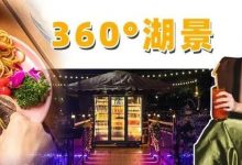 第①家浮在西湖上的「360°环湖酒馆」,惠州找不到第二家!-惠州装维总工会