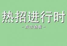 〔惠州招聘〕招聘技术员/物流管理/机械设计/会计等高薪岗位▶月薪可达5500至10000元▶线上投递，上岗更快-惠州装维总工会