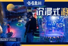 惠州第①家『沉浸式游乐园』,166667㎡!啊啊啊太爽啦!-惠州装维总工会