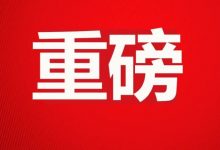 506个项目!3785亿!惠州综合交通运输“十四五”规划出炉-惠州装维总工会