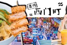 不到100元狂吃一条街!惠州“西门町”来啦!-惠州装维总工会