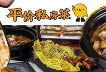 找到了!麦地这家「私房菜」,最贵才19.8元!好任性...-惠州小破站