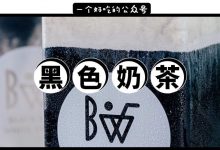 惠州第①杯「黑奶茶」来了,1元1杯!不太好喝...-惠州装维总工会