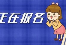 报名首日:惠州4523人成功报名!平均竞争比约1:7!-惠州装维总工会