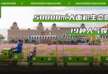 大片花海、彩虹滑道...惠州这个景区有好多项目玩！19.9元起抢购游玩套票！-惠州装维总工会