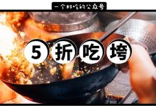 东平这家新店，今天起5折吃海鲜，平均1道菜18元...-惠州装维总工会