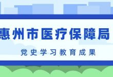 总结党史学习教育 市医疗保障局为群众办了这些事!-惠州装维总工会
