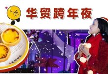 华贸跨年全攻略!飘雪、烟花超浪漫,更有18家餐饮直接5折!-惠州装维总工会