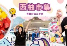 剩2天!惠州人这周末都聚在江北,久违的「吃喝玩乐市集」回来啦!-惠州装维总工会