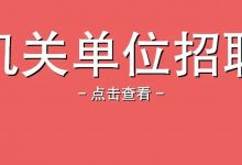 【惠州招聘 | 机关单位招15人,月薪5500+五险一金】惠州市博罗县直机关公开招聘公告-惠州装维总工会