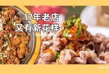 17年老店!用新鲜征服惠州人,这次竟把牛肉玩出了“新花样”...-惠州小破站