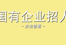 【惠州招聘 | 国企招10人】惠州市产业投资集团有限公司公开招聘公告-惠州装维总工会