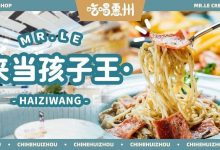 进了惠州这家新店,谁还不是个宝宝呢!-惠州装维总工会