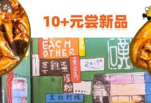 低至1折!广州10+年老字号放大招,19.9元限量尝新品-惠州装维总工会