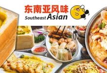 开在河南岸的「东南亚混血餐厅」!人均40+元,排队也要去打卡...-惠州小破站
