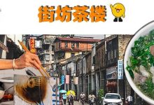 桥东人私藏的「街坊茶楼」!没有菜单,一开就是6年..-惠州装维总工会