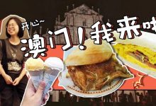 你不知道的澳门!惠州妹子逛吃2天1夜,满足到不想走-惠州小破站