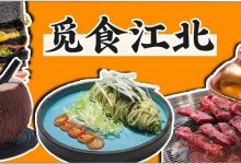江北没有好吃的?这里有近100家,够你吃2个月-惠州小破站