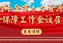 2022年全市人力资源社会保障工作会议召开-惠州装维总工会