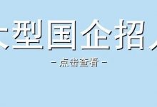 【惠州电信招人!国有特大型通信骨干企业】中国电信集团有限公司2022年招聘公告-惠州装维总工会