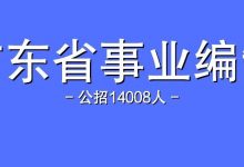 【惠州事业编制招497人！大专可报】广东省事业单位2022年集中公开招聘14008人！28号开始报名！-惠州装维总工会