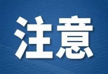 惠州一地通报密接者轨迹,到过这些地方-惠州小破站