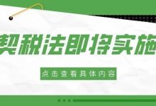 契税法9月1日起施行!-惠州装维总工会