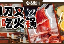 惠州第①家「西式火锅」!用水果做锅底,刀叉涮肉,我第一次见…-惠州装维总工会