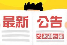 关于定点医药机构及时接入“医保专网”的公告-惠州小破站