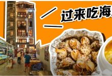 藏得真深!惠州这家6层独栋“海鲜城”,最低才13元!-惠州装维总工会