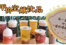 惠州10+元就能喝到「宝藏饮品」!这次给你们找了十杯....-惠州装维总工会