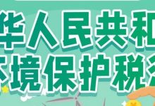 一图带你读懂中华人民共和国环境保护税法-惠州装维总工会