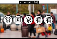 “爸妈，今年我不回家过年了……”-惠州装维总工会