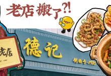 桥东开了39年的美食店,第一次搬家,还是被很多街坊找到了!-惠州装维总工会