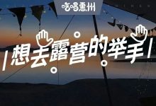 惠州这几个地方，什么都没有，深圳人却开车3小时来打卡！-惠州装维总工会