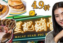 爆火了22年!开在华贸的「老澳門味道」,仅限一天4.9折吃!-惠州小破站