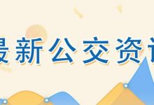 官宣!11月1日起,208路延伸至深圳龙岗汽车站-惠州装维总工会