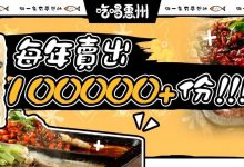 5折！『 72味爆酱烤鱼』来了！准备挤爆惠州这4大商圈，人均才20...-惠州装维总工会