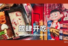 人均20+!能烤能涮能卤,江北这家店又“闹”新花样…-惠州装维总工会