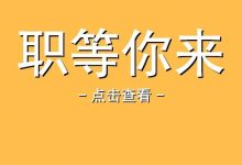 【惠州直聘——小艇教育】优岗待招▷大专以上学历即可报名，薪资高，福利待遇优渥▶赶紧投递-惠州装维总工会