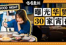 华贸『宵夜街』即将开市!一条街30家档口,开到凌晨12点…-惠州装维总工会