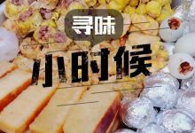 一碗豆花、一串肉丸！这条承包了惠州人童年回忆的街道，愿时光不要带走它...-惠州装维总工会